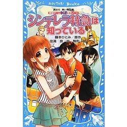 シンデレラ特急は知っている―探偵チームKZ事件ノート(講談社青い鳥文庫) [新書]