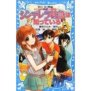 シンデレラ特急は知っている―探偵チームKZ事件ノート(講談社青い鳥文庫) [新書]