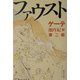 ファウスト〈第2部〉(集英社文庫ヘリテージシリーズ) [文庫]