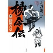 楊令伝〈11〉傾暉の章 [単行本]