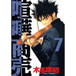 喧嘩商売 7（ヤングマガジンコミックス） [コミック]