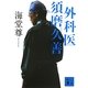 外科医 須磨久善(講談社文庫) [文庫]