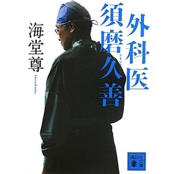 外科医 須磨久善(講談社文庫) [文庫]