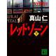レッドゾーン〈下〉(講談社文庫) [文庫]
