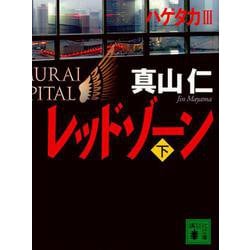 レッドゾーン〈下〉(講談社文庫) [文庫]