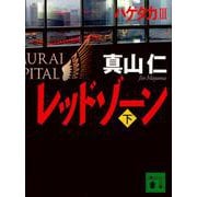 レッドゾーン〈下〉(講談社文庫) [文庫]