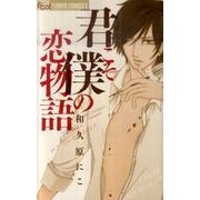 君こそ僕の恋物語(フラワーコミックス α) [コミック]