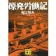 原発労働記(講談社文庫) [文庫]