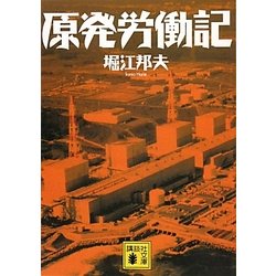 原発労働記(講談社文庫) [文庫]