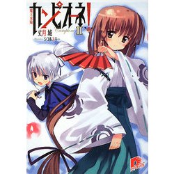 カンピオーネ!〈2〉魔王来臨(集英社スーパーダッシュ文庫) [文庫]