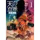 天の血脈 1（アフタヌーンKC） [コミック]