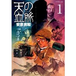天の血脈 1（アフタヌーンKC） [コミック]