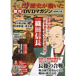 ヨドバシ.com - NHKその時歴史が動いた傑作DVDマガジン 戦国時代編 Vo