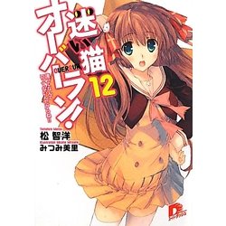 迷い猫オーバーラン!〈12〉護ってなんていってないんだからね!!(集英社スーパーダッシュ文庫) [文庫]
