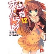 迷い猫オーバーラン!〈12〉護ってなんていってないんだからね!!(集英社スーパーダッシュ文庫) [文庫]
