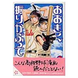 おおきく振りかぶって（3）(アフタヌーンKC) [コミック]