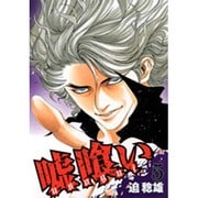 嘘喰い 5（ヤングジャンプコミックス） [コミック]
