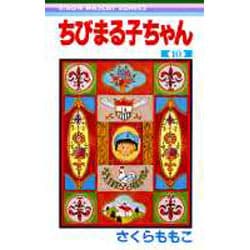 ちびまる子ちゃん 10(りぼんマスコットコミックス) [コミック]
