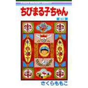 ちびまる子ちゃん 10(りぼんマスコットコミックス) [コミック]