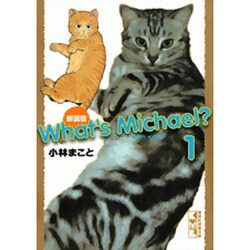 What's Michael? 1 新装版（講談社漫画文庫 こ 1-32） [文庫]