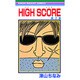 HIGH SCORE 2（りぼんマスコットコミックス） [コミック]