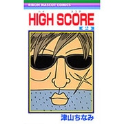 HIGH SCORE 2（りぼんマスコットコミックス） [コミック]