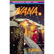 NANA―ナナ― 15(りぼんマスコットコミックス) [コミック]