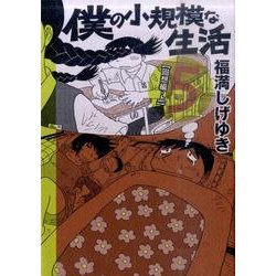 僕の小規模な生活 5（モーニングKCDX） [コミック]