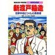 新渡戸稲造―世界平和につくした教育者 第2版 (学習漫画 世界の伝記) [全集叢書]