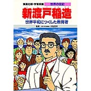 新渡戸稲造―世界平和につくした教育者 第2版 (学習漫画 世界の伝記) [全集叢書]