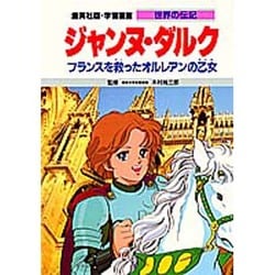 ヨドバシ Com ジャンヌ ダルク フランスを救ったオルレアンの乙女 学習漫画 世界の伝記 全集叢書 通販 全品無料配達