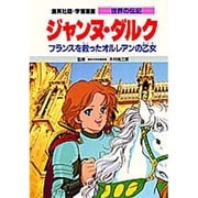 ジャンヌ・ダルク―フランスを救ったオルレアンの乙女(学習漫画 世界の伝記) [全集叢書]