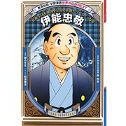 伊能忠敬―正確な日本地図を信念と歩測だけでつくった男(学習漫画・世界の伝記NEXT) [全集叢書]