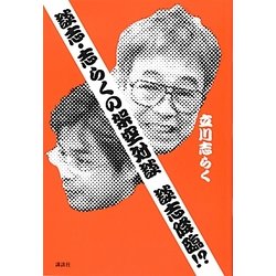 談志・志らくの架空対談 談志降臨!? [単行本]