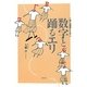 数字と踊るエリ―娘の自閉症をこえて [単行本]
