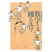数字と踊るエリ―娘の自閉症をこえて [単行本]