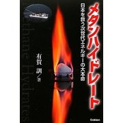 メタンハイドレート―日本を救う次世代エネルギーの大本命(ムー・スーパーミステリー・ブックス) [単行本]