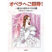 オペラへご招待!―魅力の名作オペラ10選 [単行本]