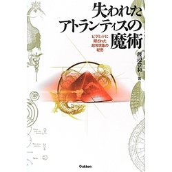 失われたアトランティスの魔術―ピラミッドに隠された超常現象の秘密(ムー・スーパーミステリー・ブックス) [単行本]