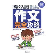 高校入試『作文』完全攻略(高校合格100%ブックス) [全集叢書]