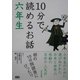 10分で読めるお話 六年生 [全集叢書]