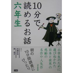 10分で読めるお話 六年生 [全集叢書]