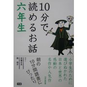 10分で読めるお話 六年生 [全集叢書]