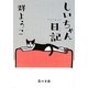 しいちゃん日記(角川文庫) [文庫]