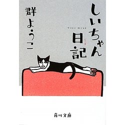 しいちゃん日記(角川文庫) [文庫]