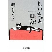 しいちゃん日記(角川文庫) [文庫]