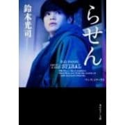 らせん(角川ホラー文庫) [文庫]