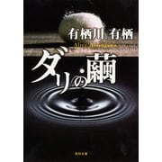 ダリの繭(角川文庫―角川ミステリーコンペティション) [文庫]