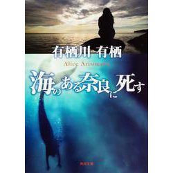 海のある奈良に死す(角川文庫) [文庫]