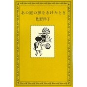 あの庭の扉をあけたとき [単行本]